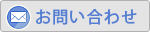 滑り止めスベラサンドのお問い合わせ